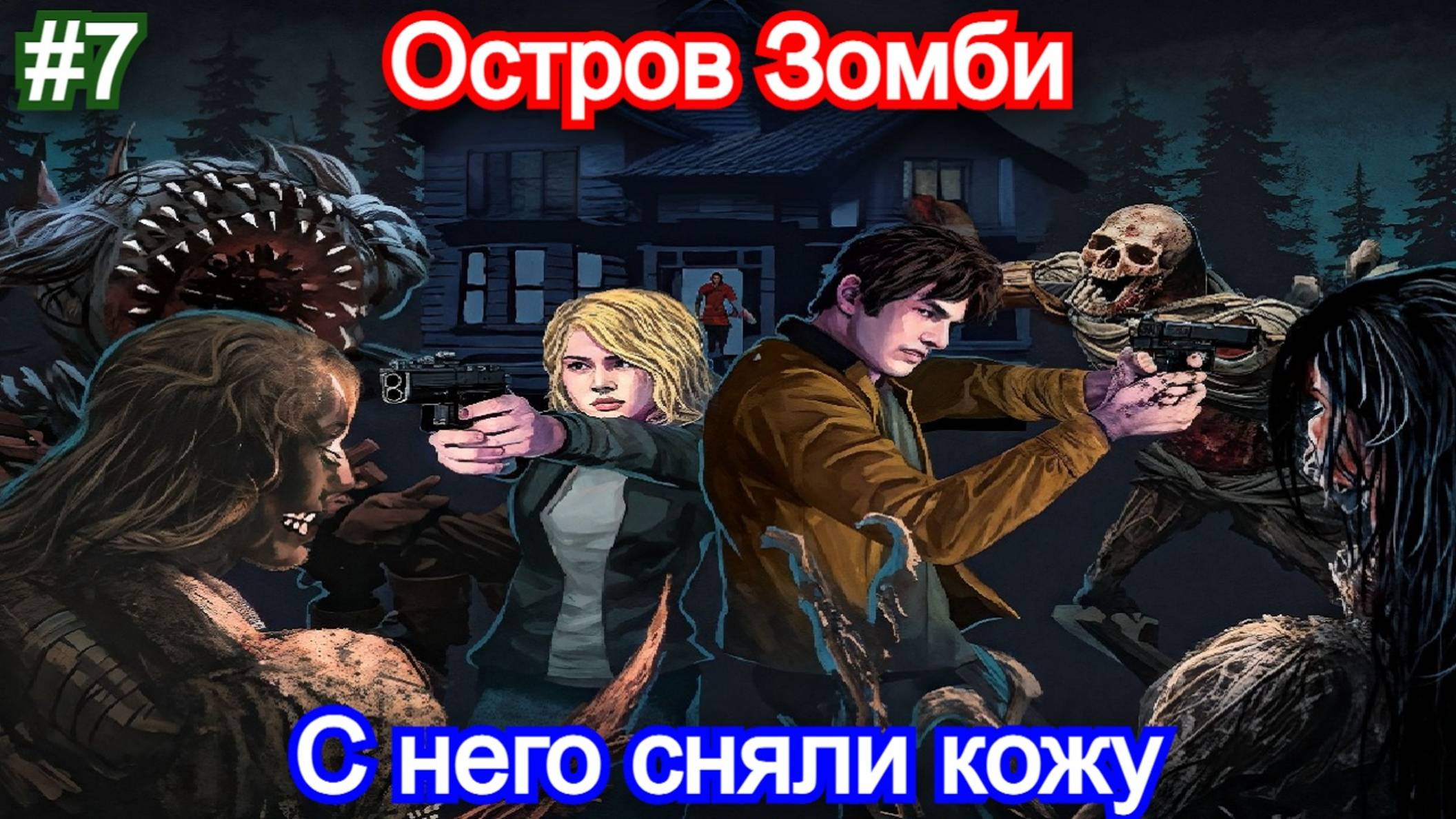 Dead of Darkness - Прохождение - 7