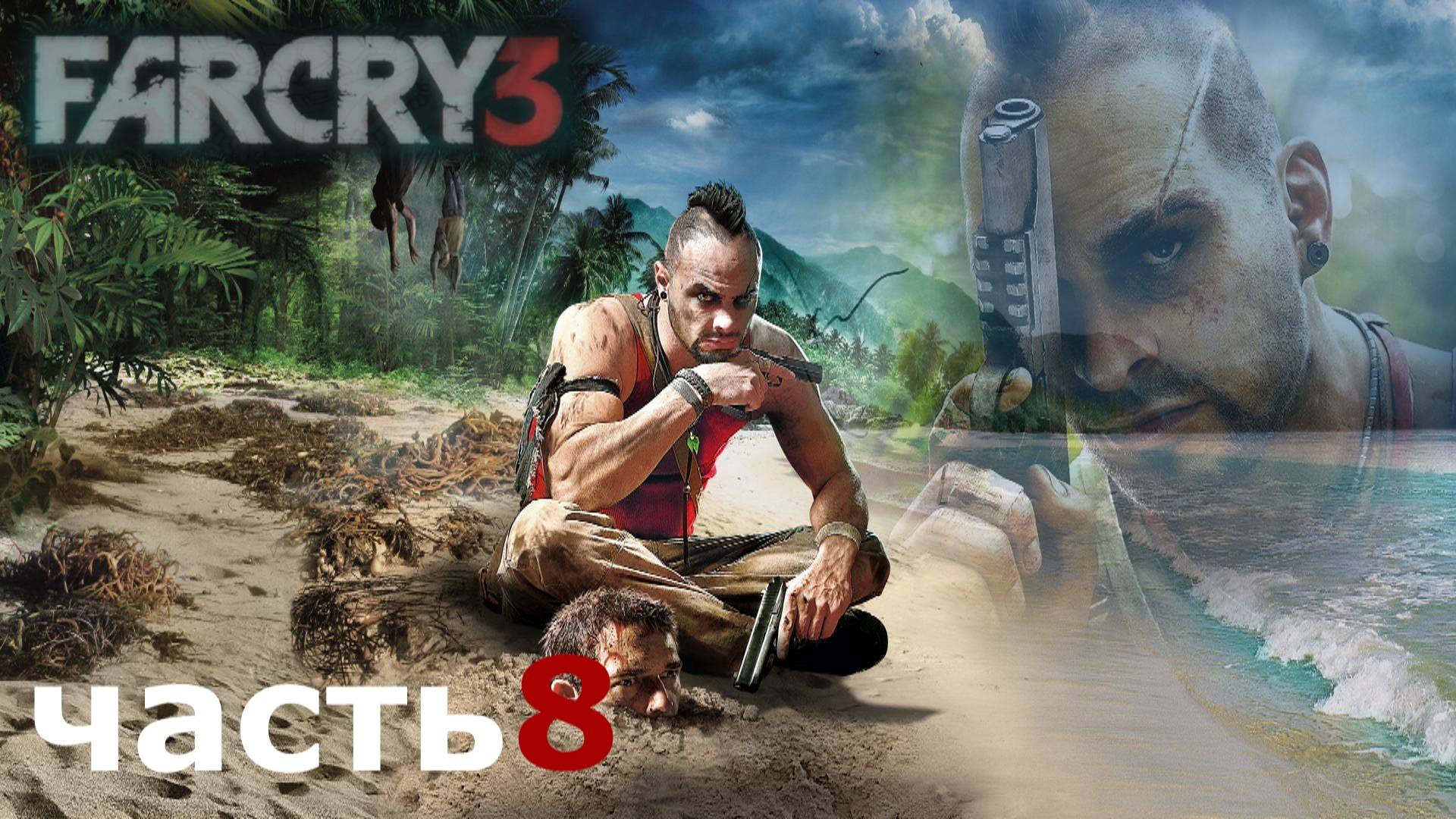 прохождение игры Far Cry 3 часть 8