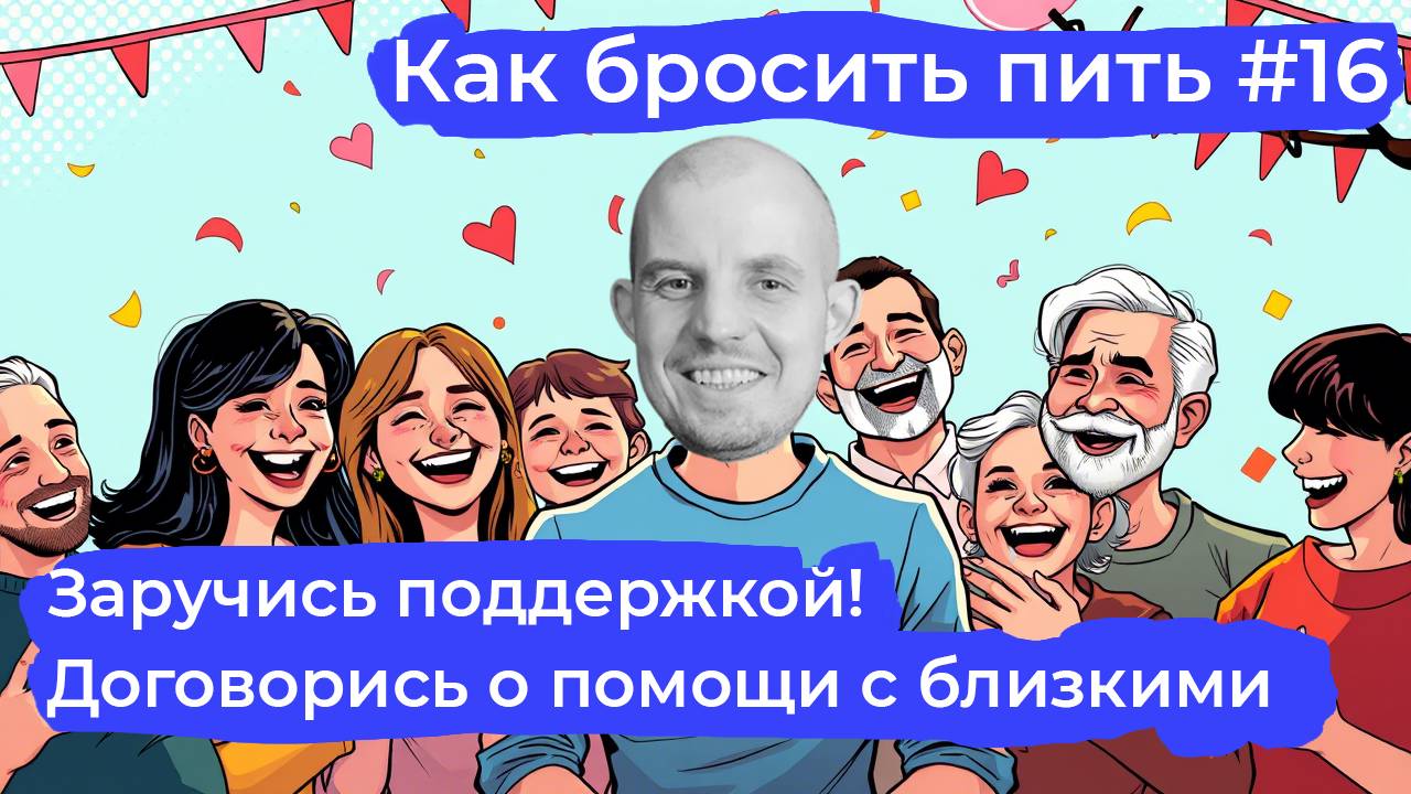 Как бросить пить #16: Не обвиняй, а попроси! Как правильно заручиться поддержкой семьи и близких.