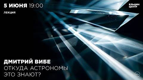 Дмитрий Вибе. Откуда астрономы это знают？