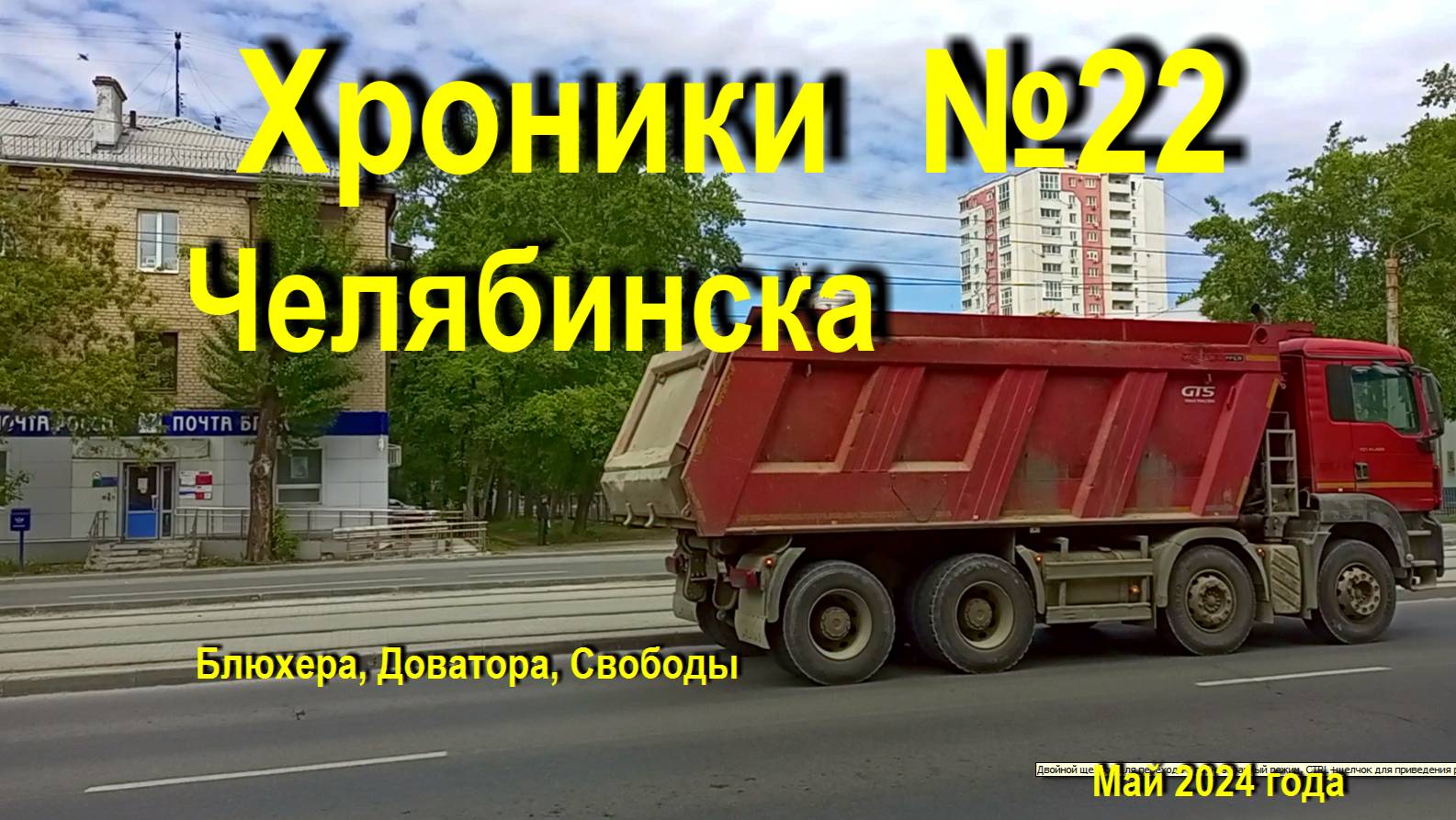 Хроники Челябинска - 22  май 2024 года