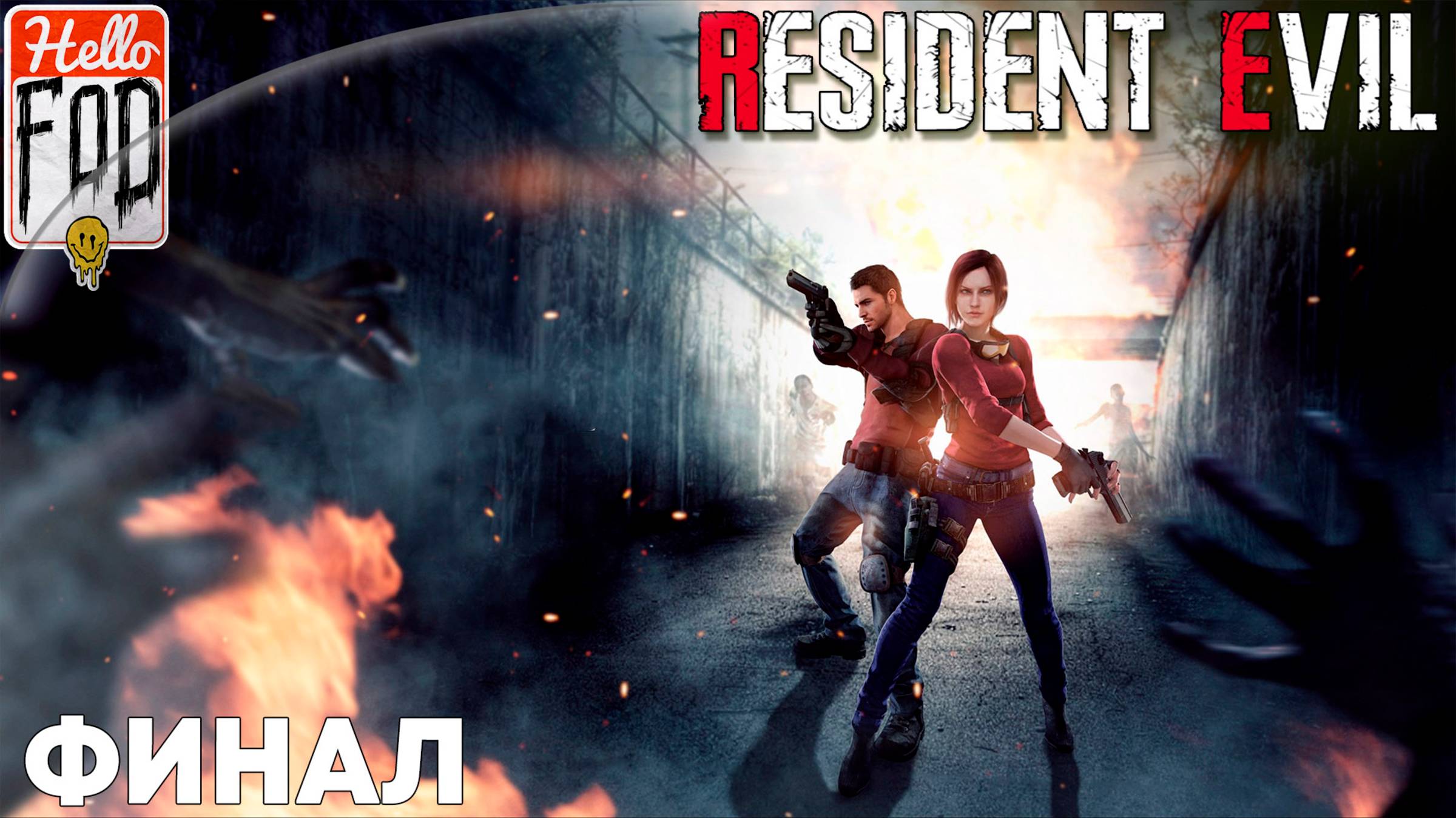 Resident Evil HD Remaster (Сложность Нормальный) ➤ Пещеры ➤ Лаборатория ➤ Финал