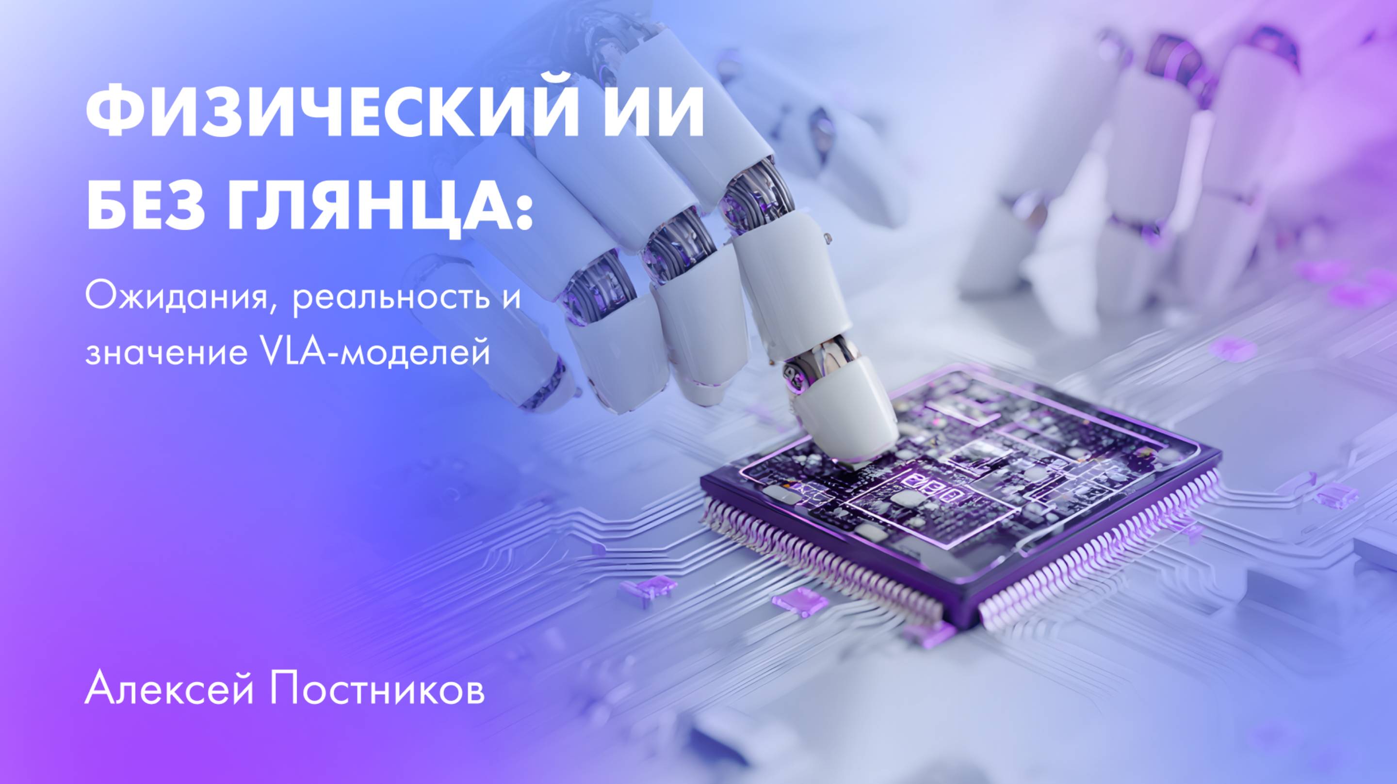 Физический ИИ без глянца ожидания реальность и значение VLA-моделей