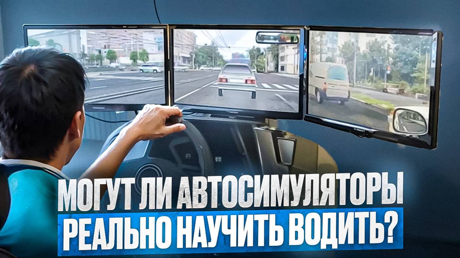 Могут ли автосимуляторы научить вождению?