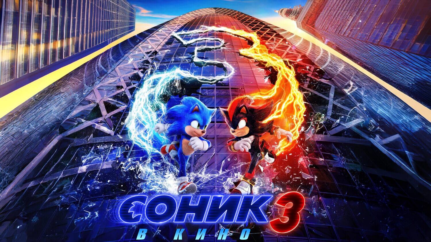 Соник 3 в кино (2024) | Sonic the Hedgehog 3 (Дубляж)