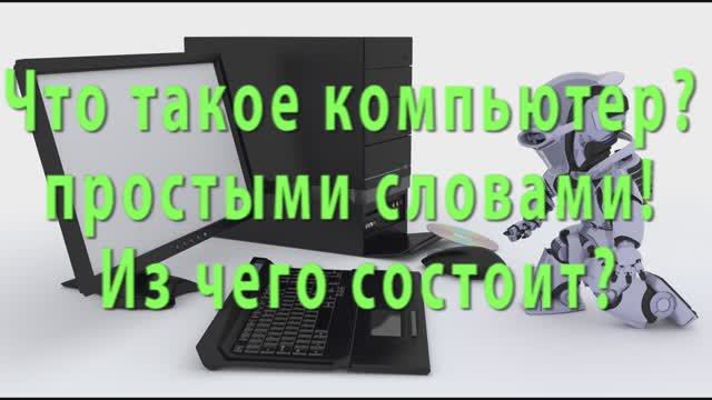 Что такое компьютер