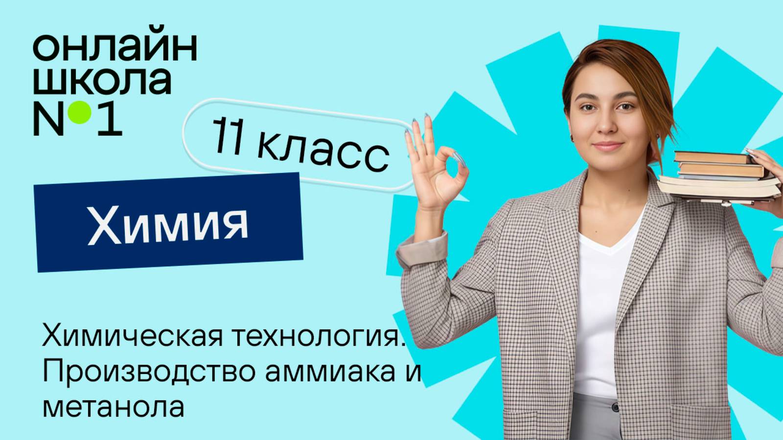 Химическая технология. Производство аммиака и метанола. Видеоурок 22. Химия 11 класс