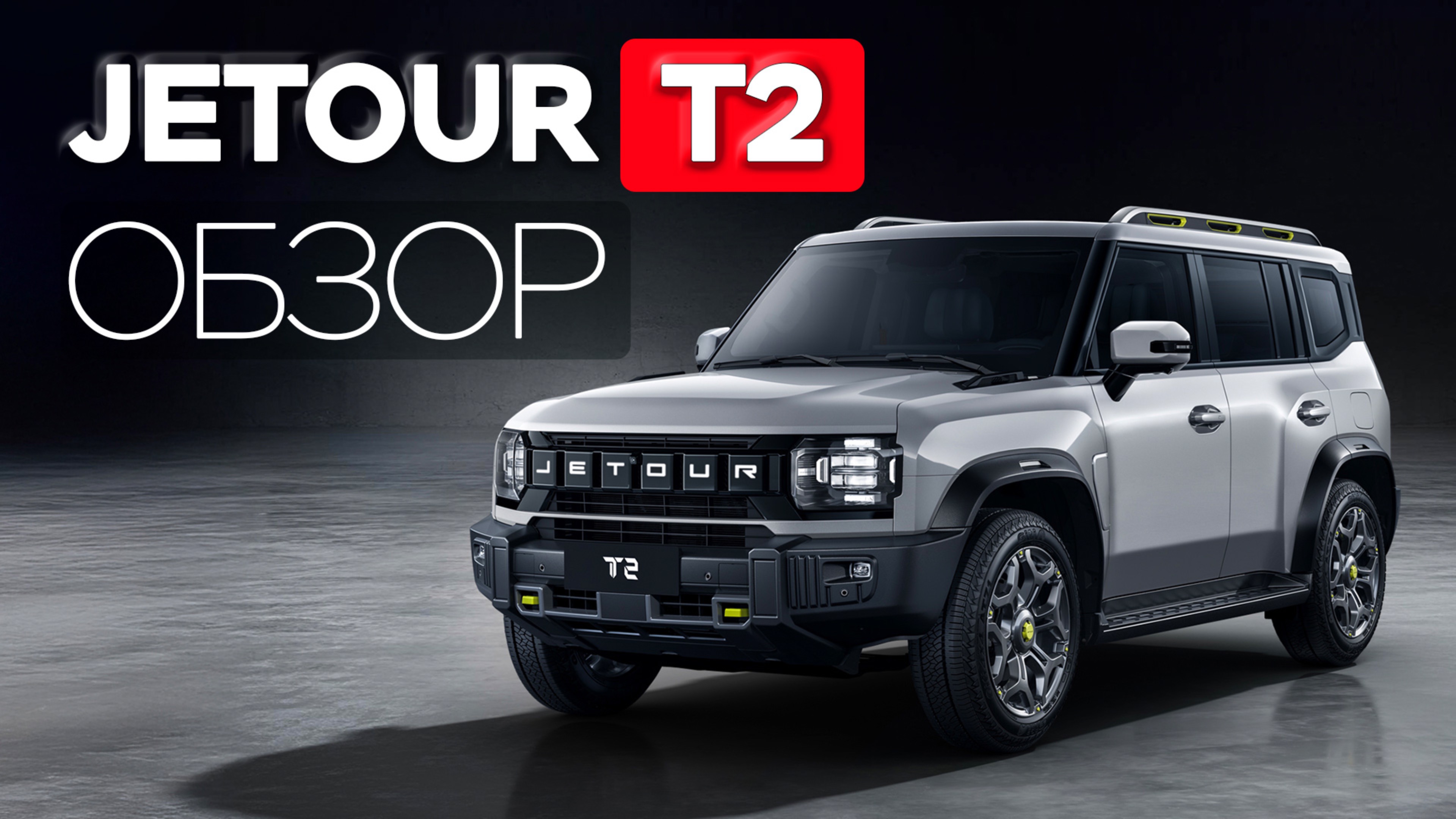 JETOUR T2 или TOYOTA PRADO: что выбрать в 2025?