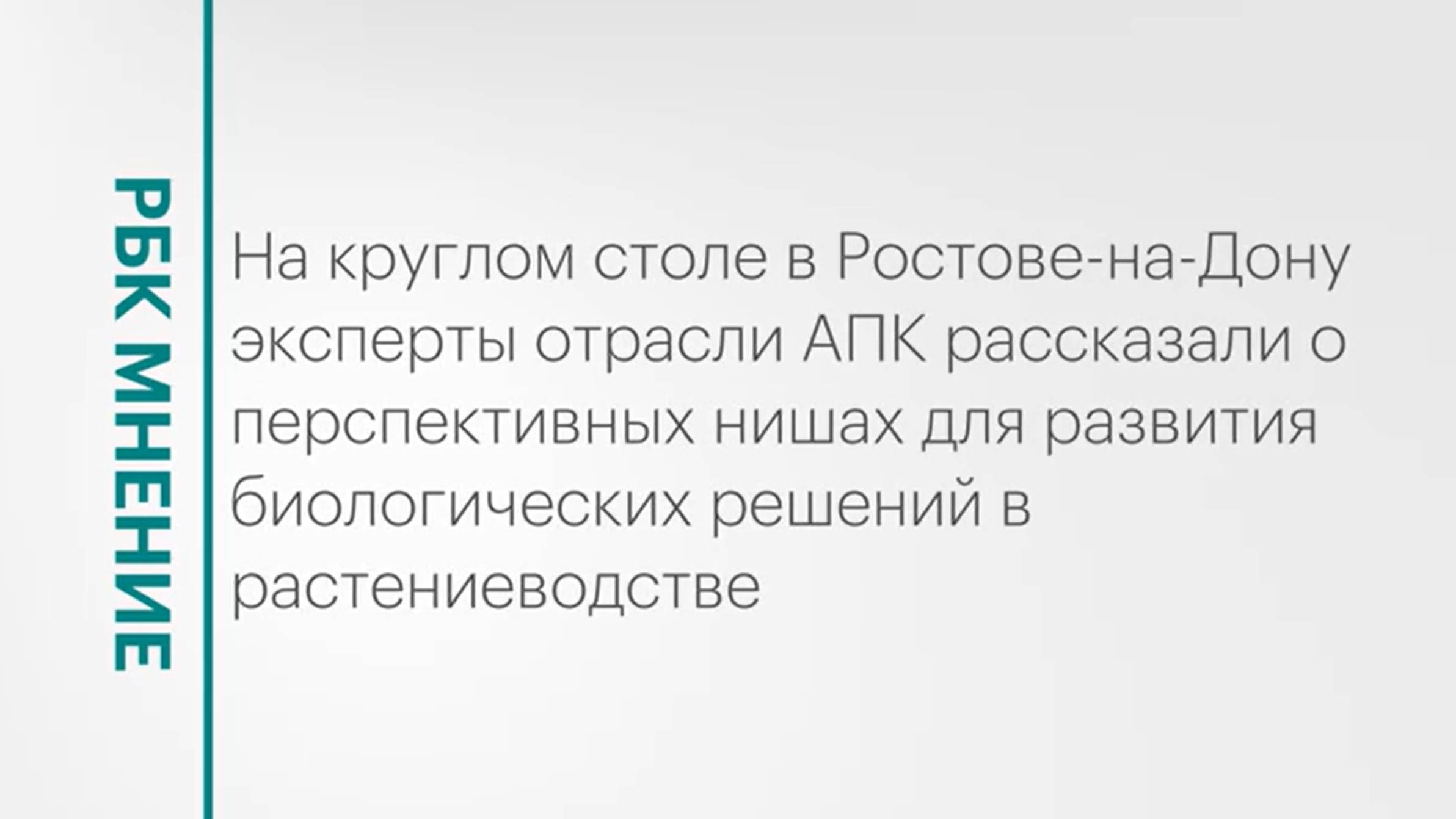 Повышение урожайности и доходности в растениеводстве на Юге России || РБК МНЕНИЕ
