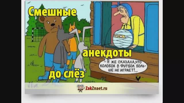 смешные анекдоты