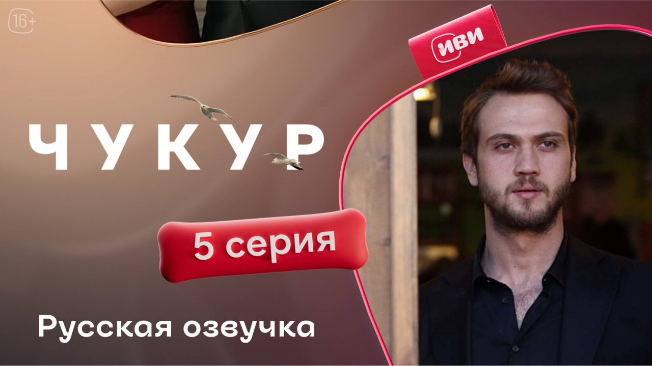 Чукур | 5 серия (русская озвучка)
