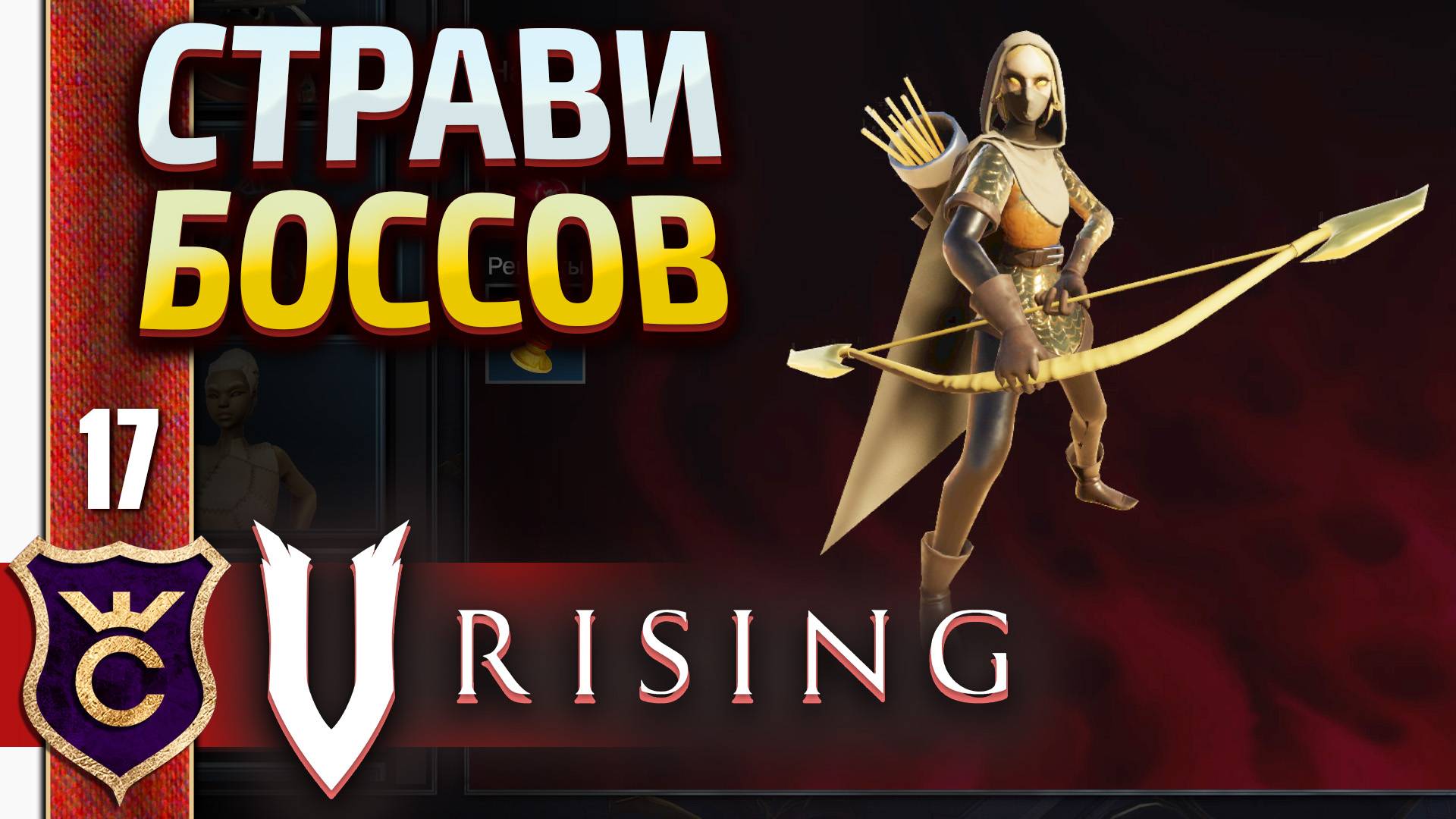 ЛАЙФХАК КАК УБИТЬ МЕРЕДИТ СВЕТЛУЮ ЛУЧНИЦУ! V Rising #17