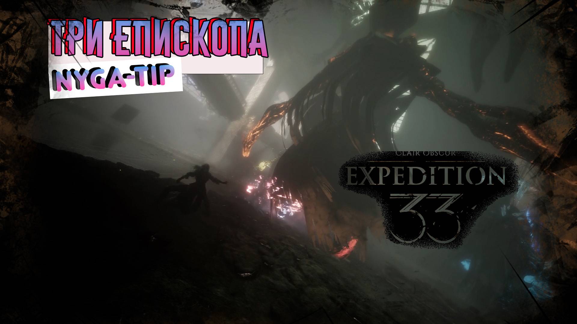 CLAIR OBSCUR: EXPEDITION 33 ТРИ ЕПИСКОПА/ БОЙ АД