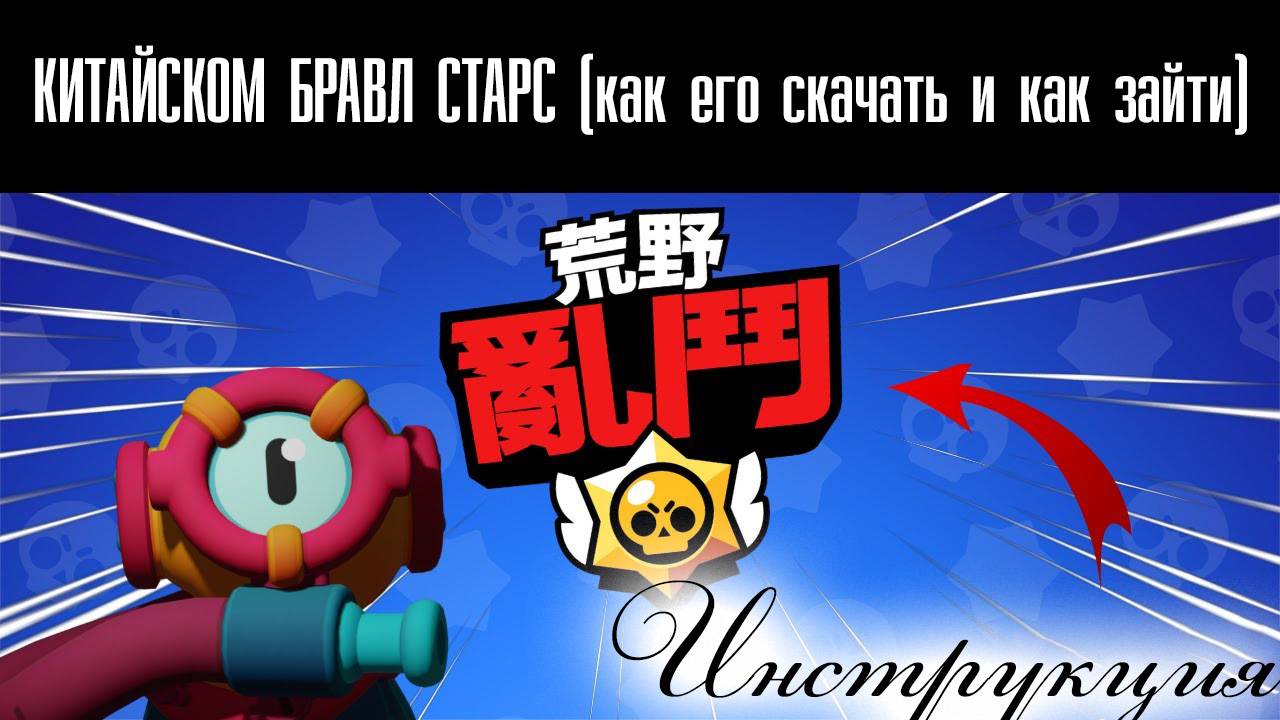 Что дают в КИТАЙСКОМ БРАВЛ СТАРС (как его скачать и как зайти)