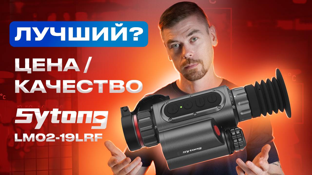 SYTONG LM02-19LRF Лучшее соотношение ЦЕНА/КАЧЕСТВО?