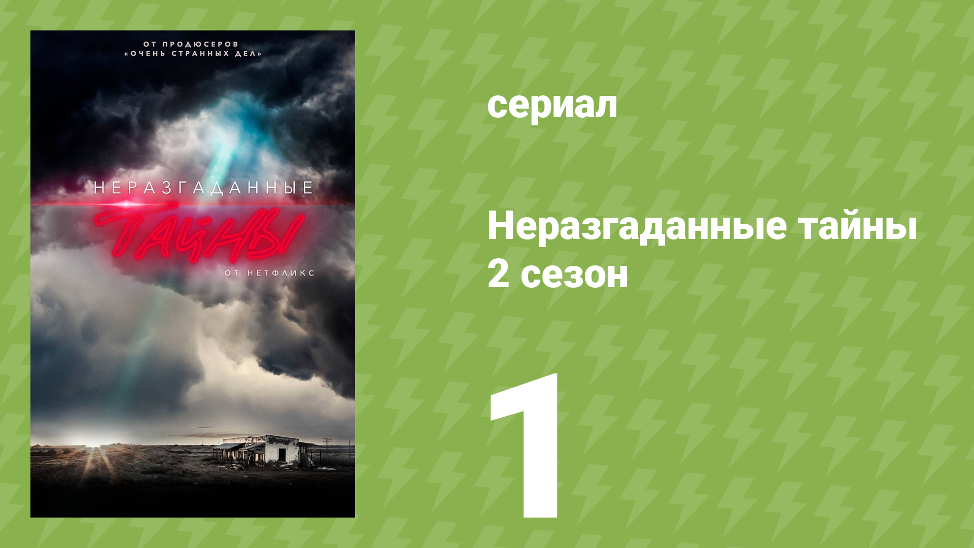 Неразгаданные тайны 2 сезон 1 серия «Убийство вашингтонского чиновника» (документальный сериал, 2020