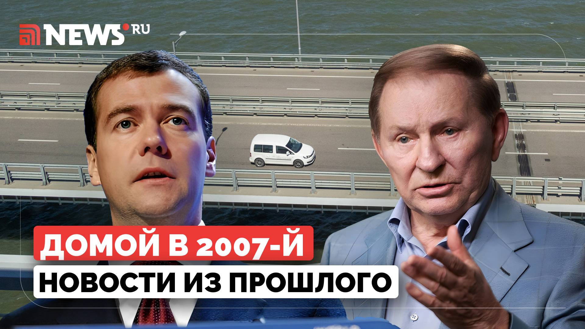 Домой в 2007-й. Катастрофа АН, власти Крыма просят построить мост, Украина против нацизма в Эстонии
