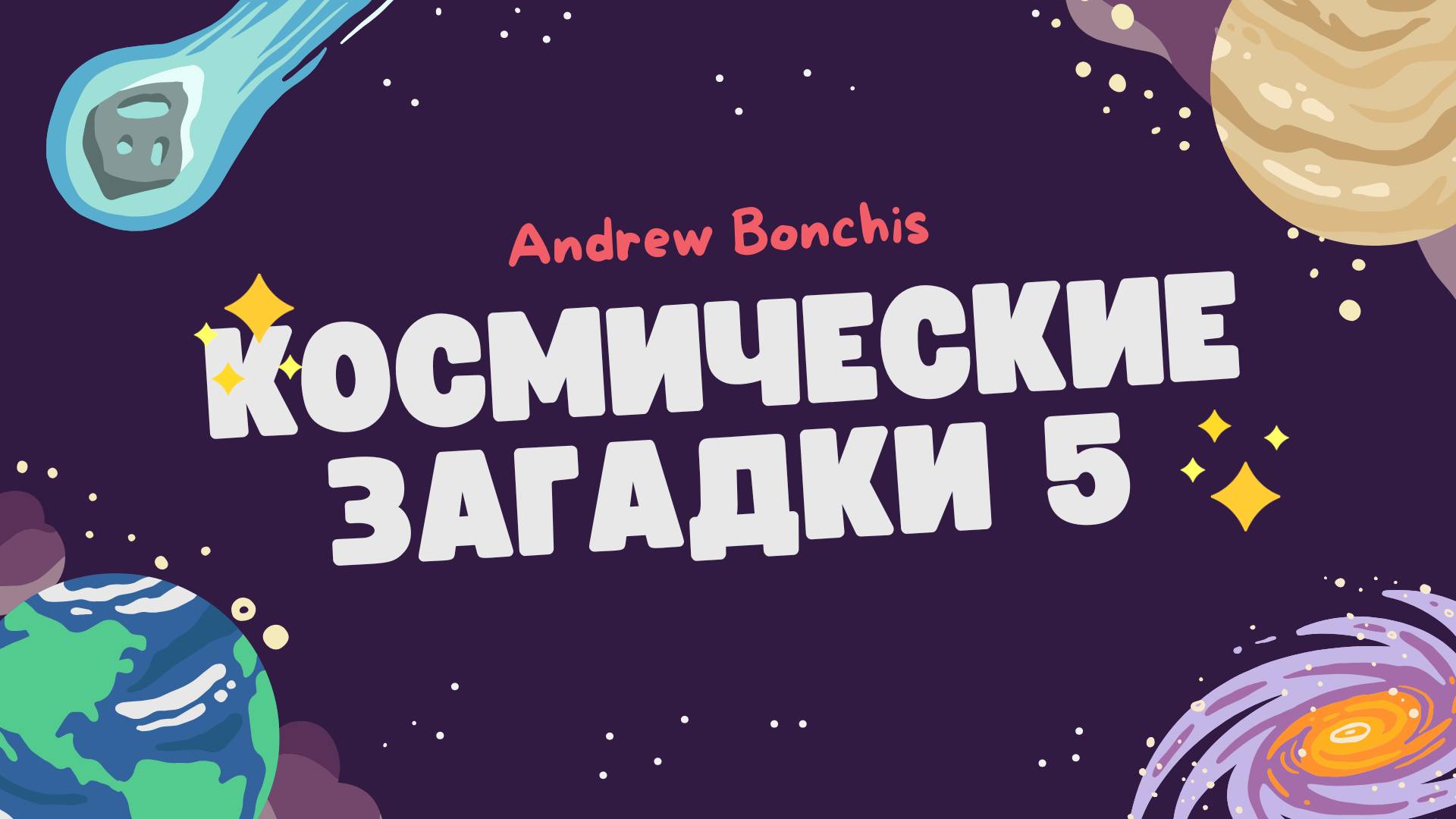 "Космические загадки" №5 - тест на знание космоса (версия без ответов). | Уровень: продвинутый.