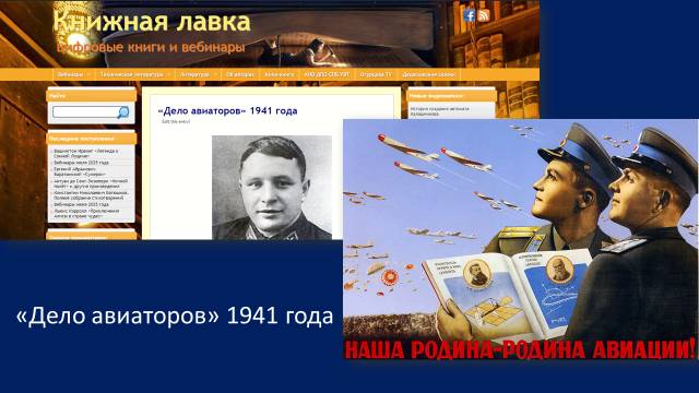 Дело авиаторов 1941/1946 гг.