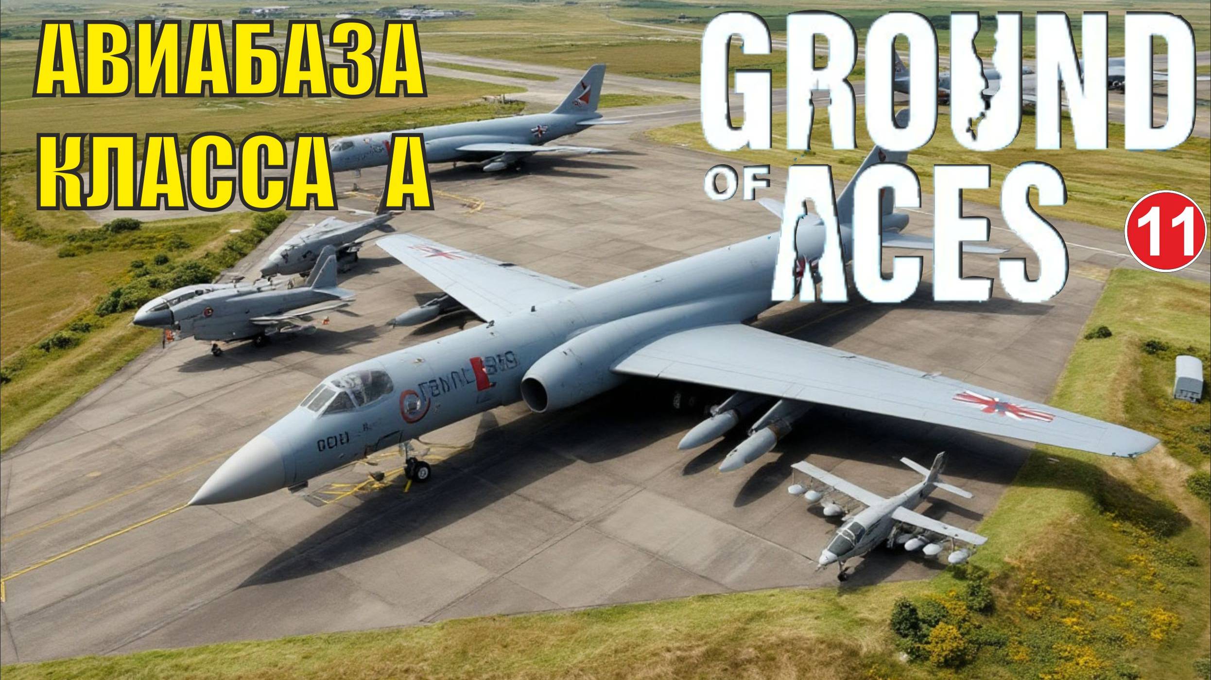 Ground of Aces - База класса А (финал)