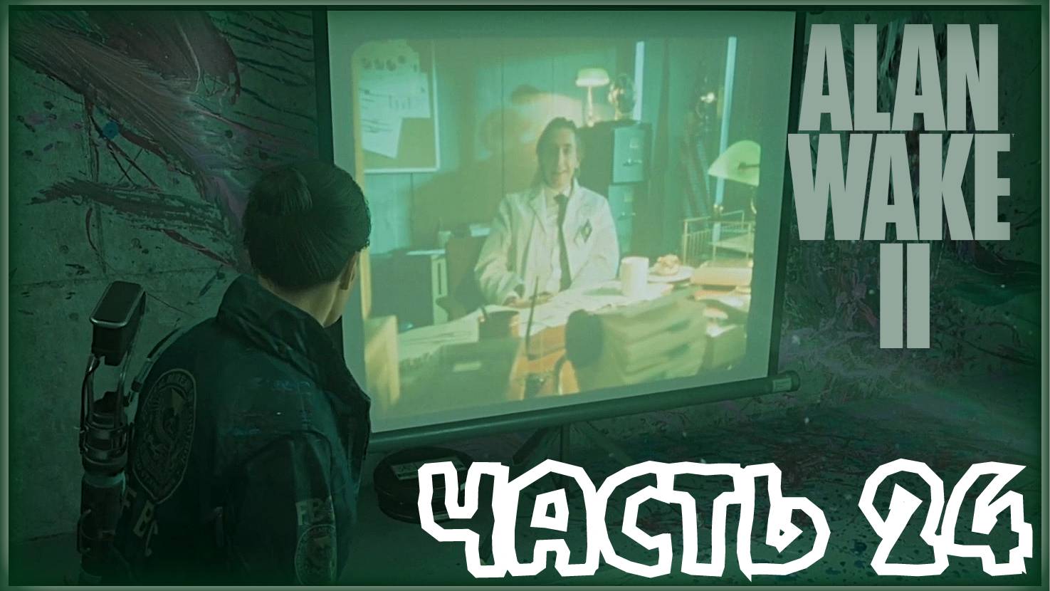 Абсолютно не научно. /Alan Wake 2 #24