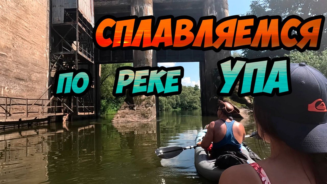 Сплав по Упе из Никольского до Орлово - битва с речными порогами и крапивой