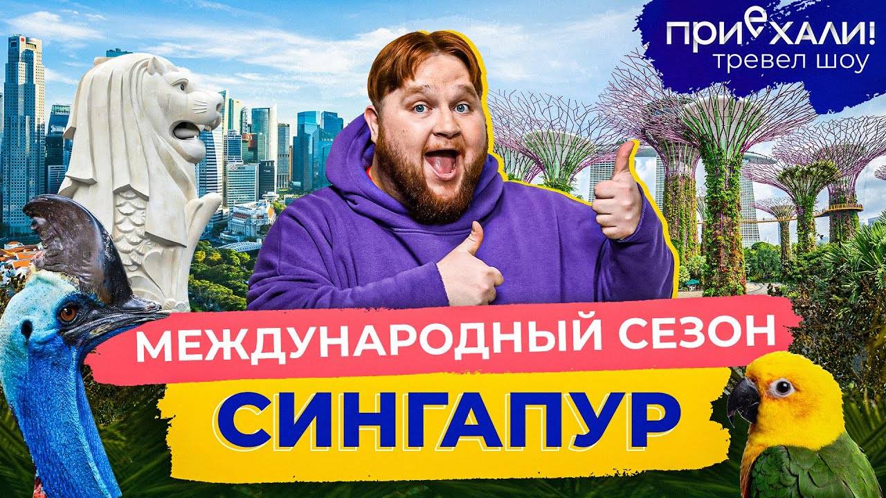 Сингапур | Небоскребы в джунглях, ночное сафари и камни в уличной еде | Приехали!