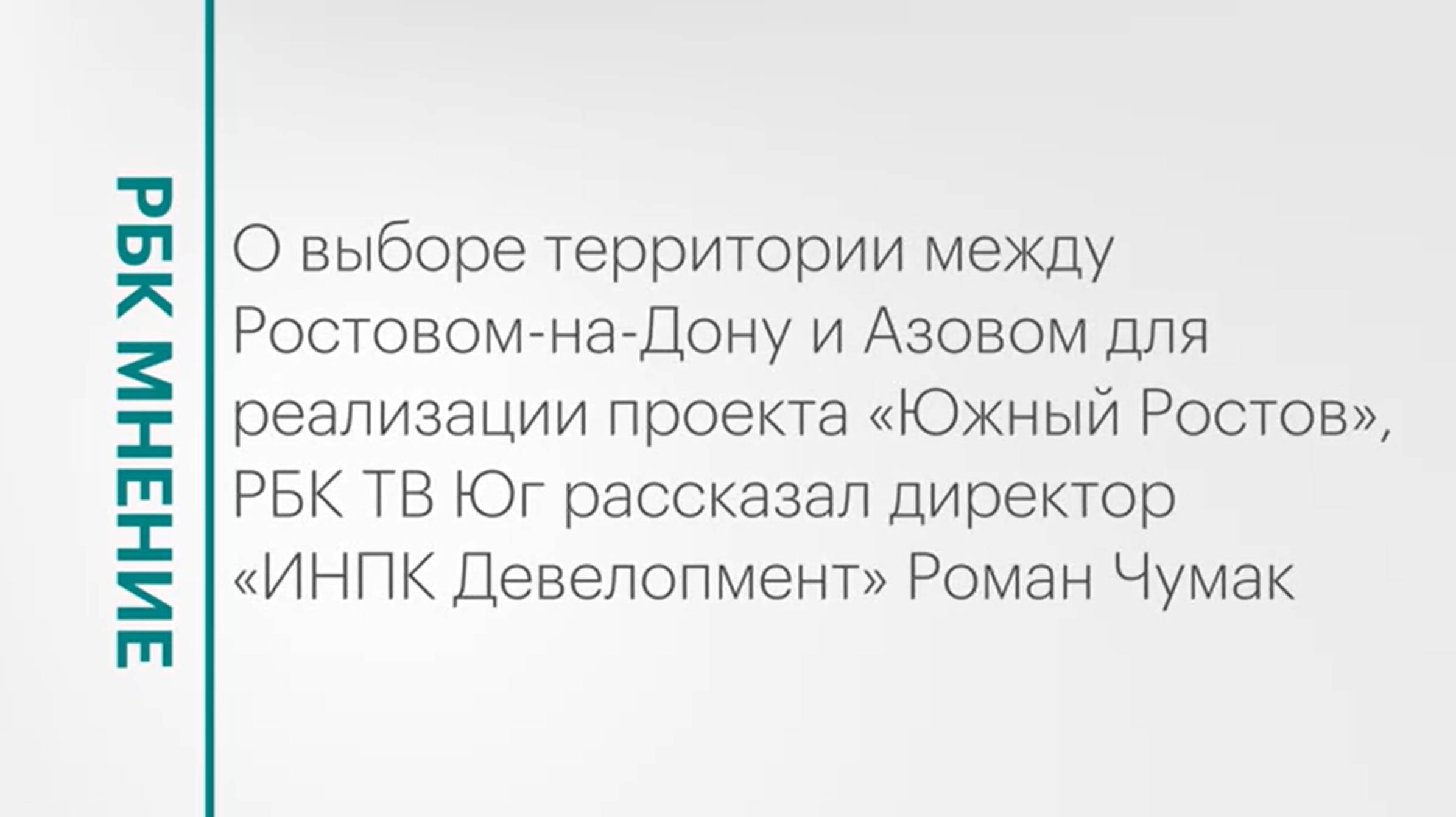 Реализация проекта «Южный Ростов» || РБК Мнение
