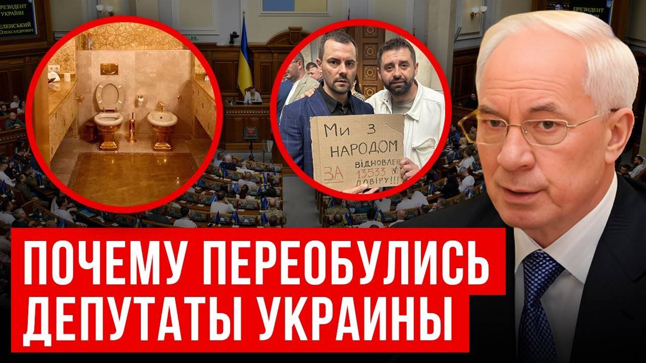 НИКОЛАЙ АЗАРОВ / НАТАЛЬЯ ВОРОНЦОВА. ПОЧЕМУ ПЕРЕОБУЛИСЬ ДЕПУТАТЫ УКРАИНЫ?