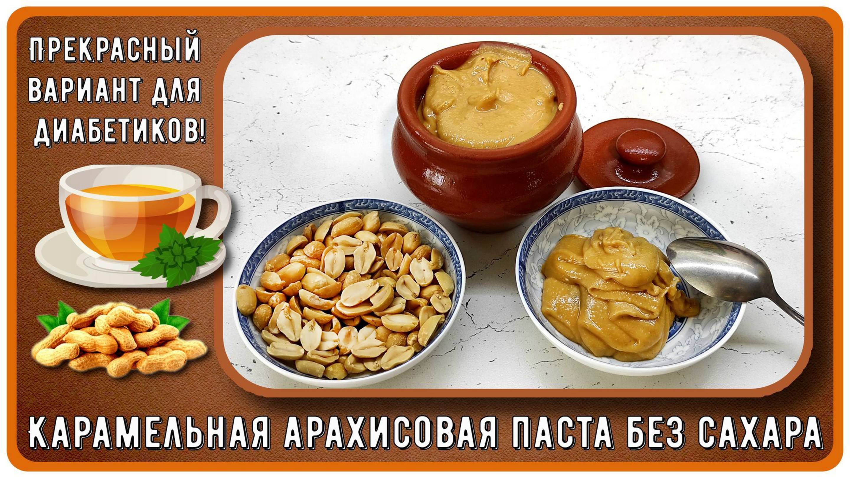 КАРАМЕЛЬНАЯ АРАХИСОВАЯ ПАСТА БЕЗ САХАРА! Прекрасный вариант для диабетиков!
