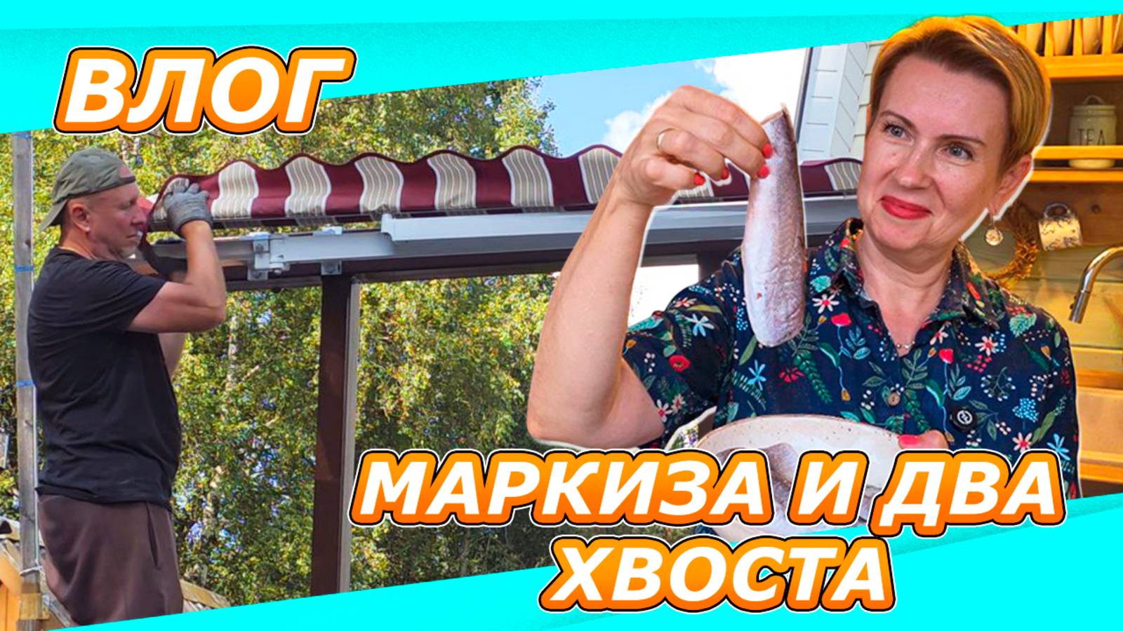 ДАЕШЬ КРЫШУ НАД ГОЛОВОЙ | УСТАНОВКА МАРКИЗЫ НА ДАЧЕ | РЫБА - ЧИСТОЕ ЗДОРОВЬЕ!