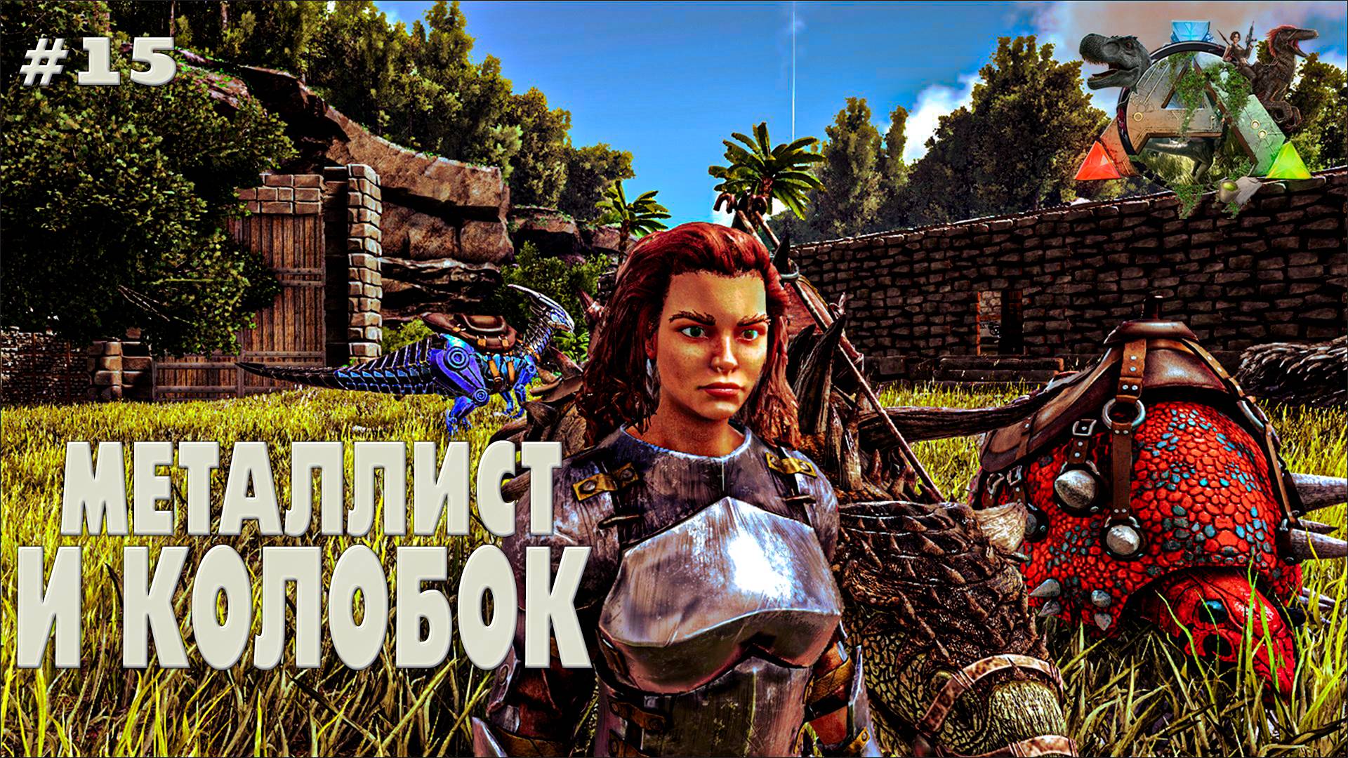 ARK Survival Evolved #15 Металлист и колобок (без модов, соло, the island)