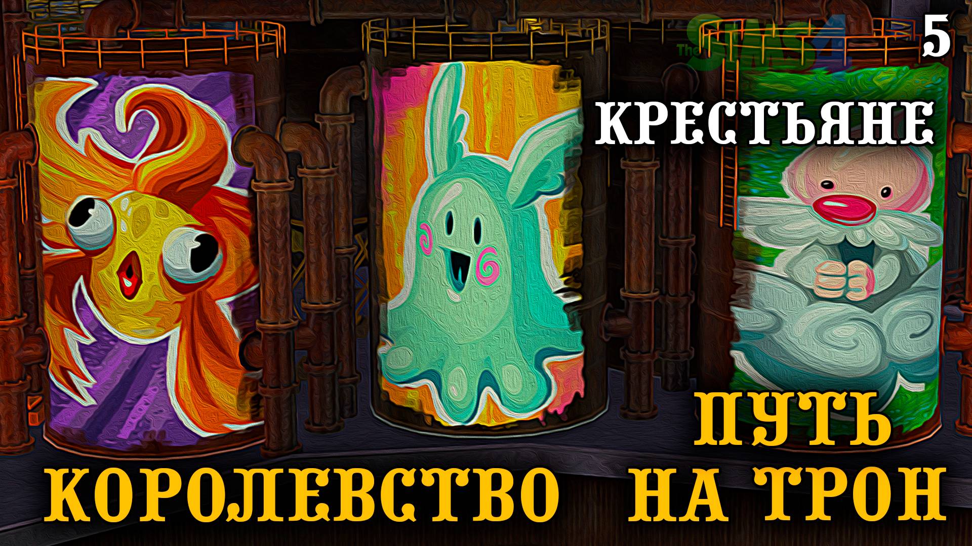 Кабальные крестьяне. ► Королевство Путь на Трон ►Челлендж The Sims 4 ► №5