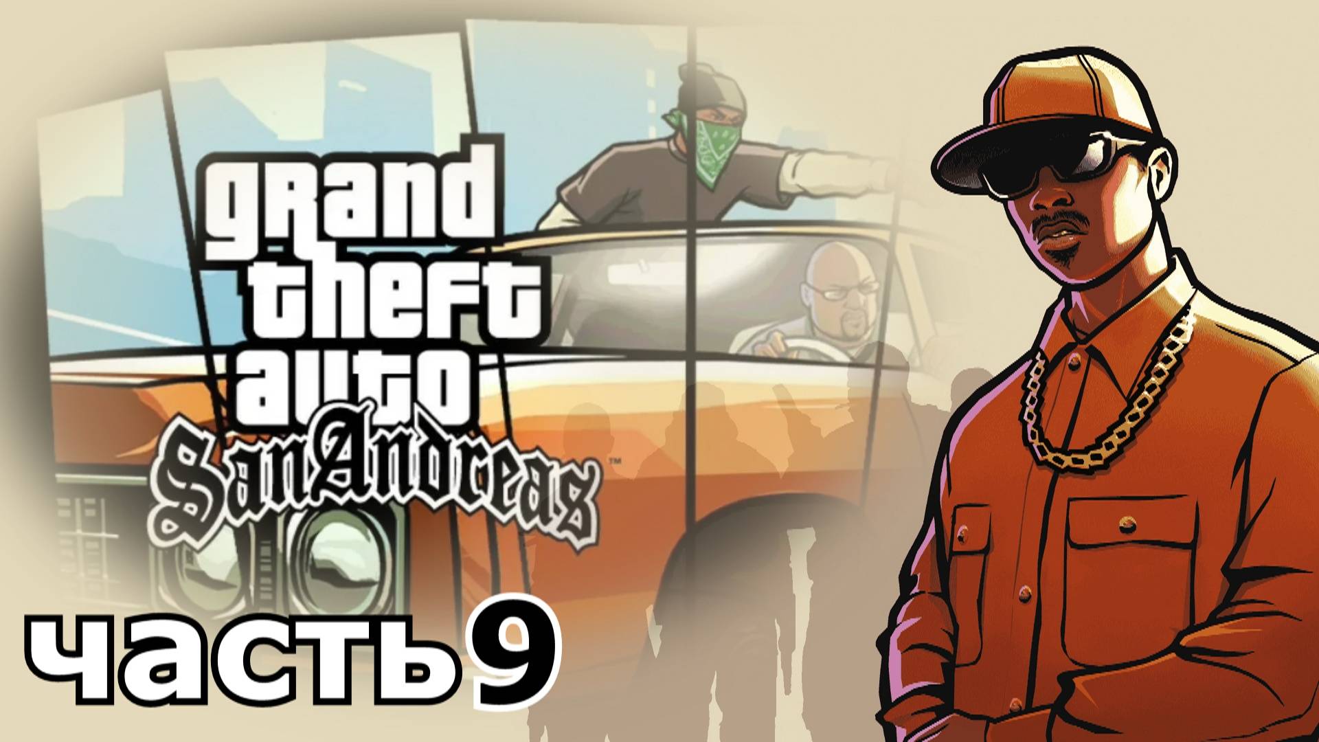 прохождение игры Grand Theft Auto: San Andreas часть 9
