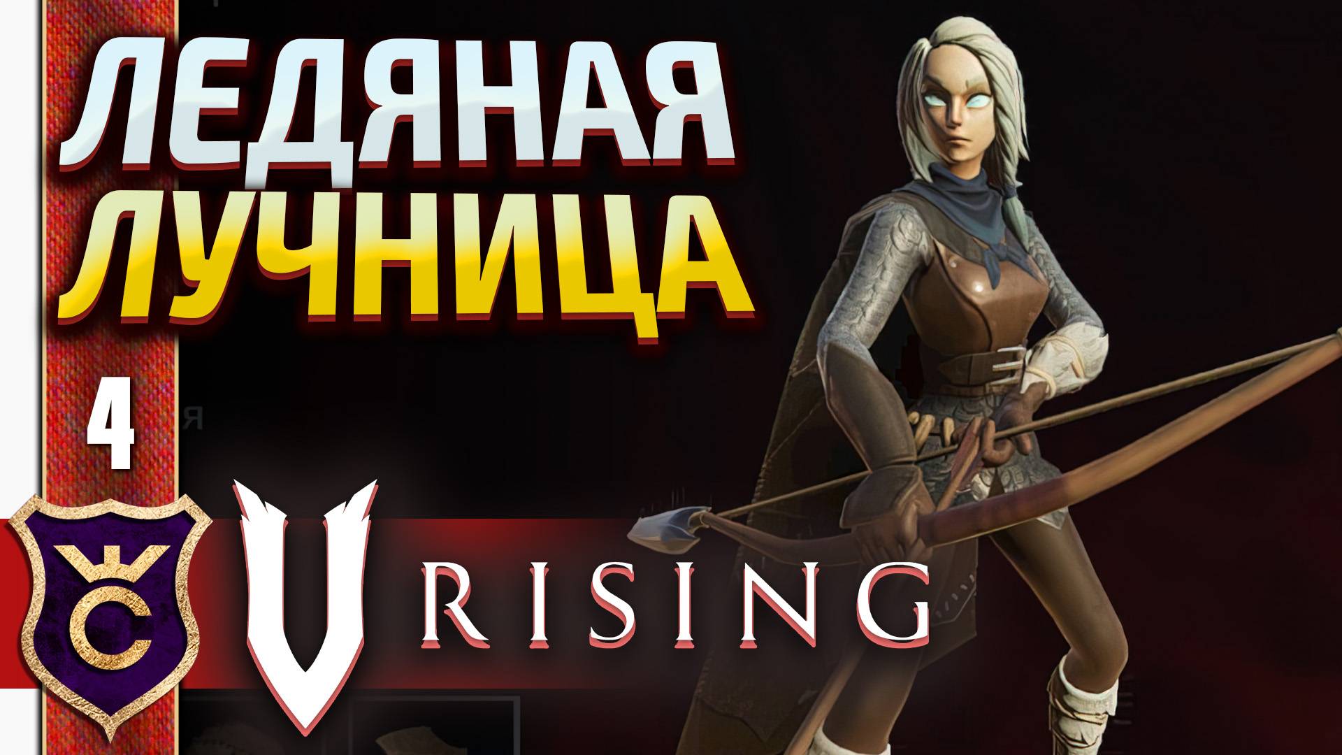 КИЛИ ЛУЧНИЦА ХОЛОДА! V Rising #4