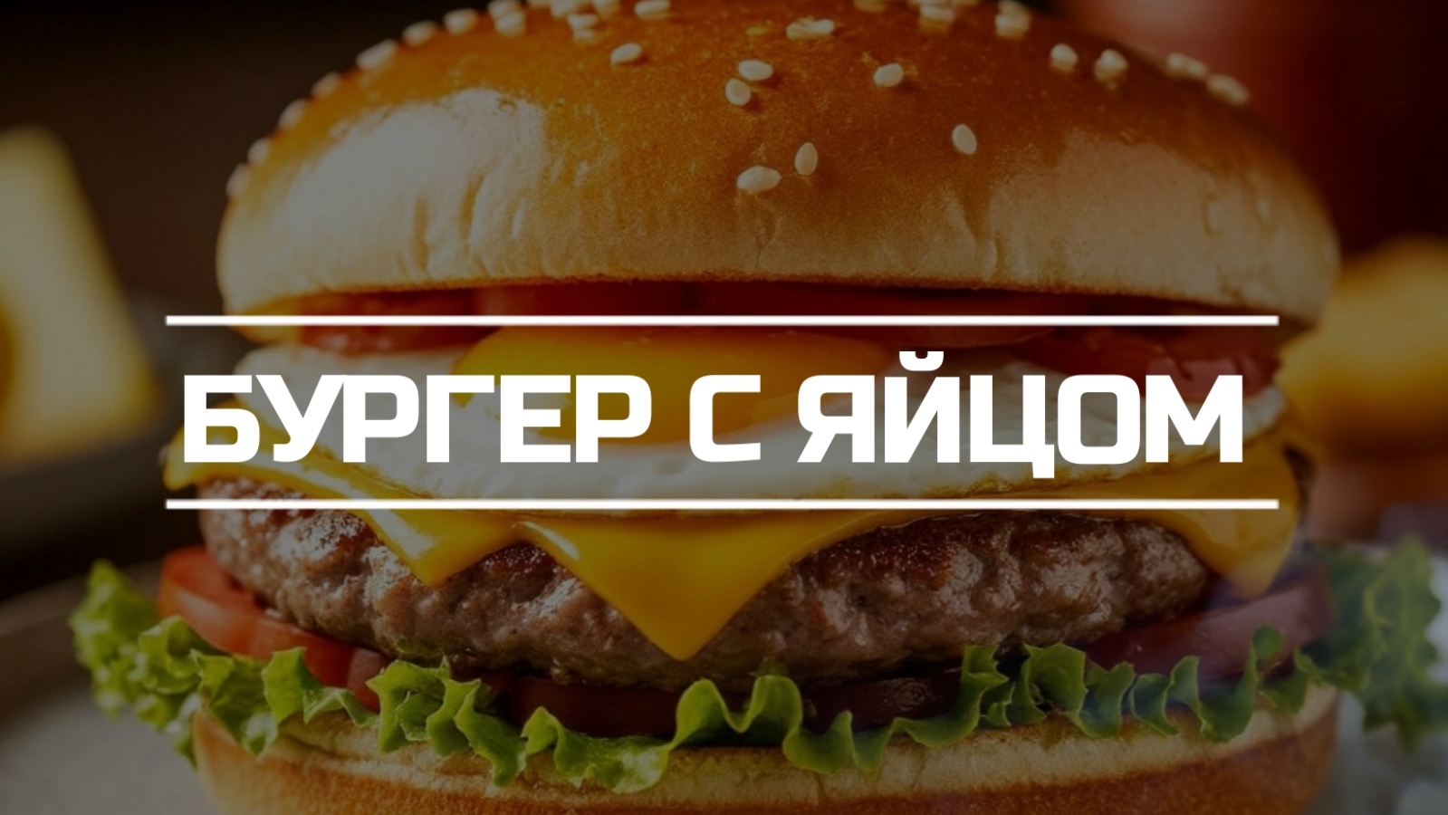 Бургер с яйцом.