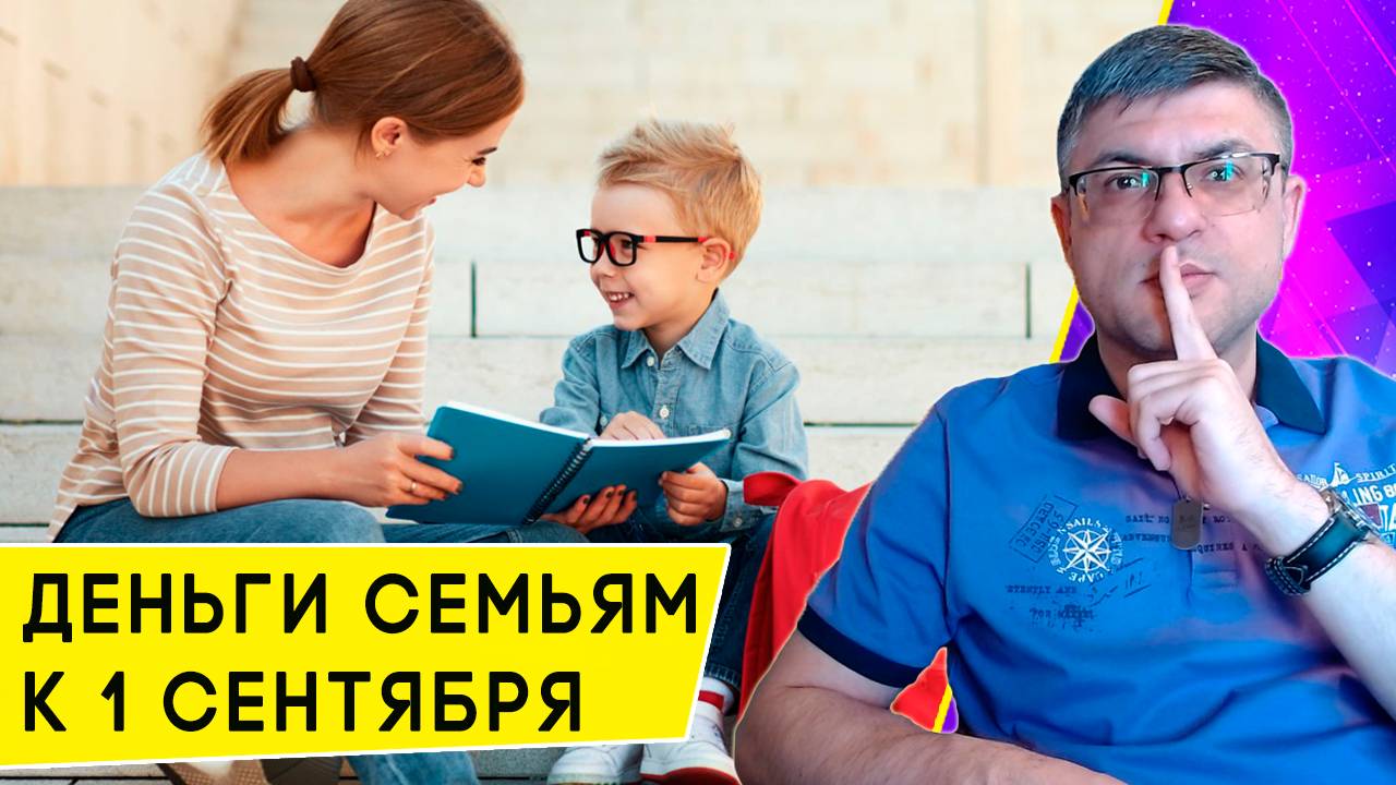 Как получить выплаты к 1 сентября на сбор детей в школу