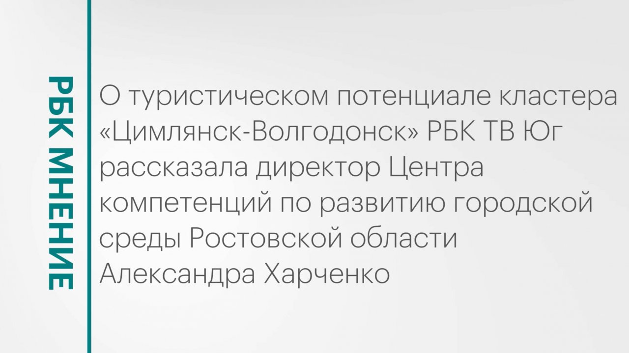 Туристический потенциал кластера «Цимлянск-Волгодонск» || РБК Мнение