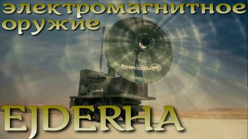 EJDERHA  — система вооружения нового поколения High Power Electromagnetic