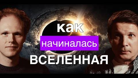 Как Вселенная начала свой путь Большой Взрыв правда ли, что всё было иначе Мы живём в Белой Дыре