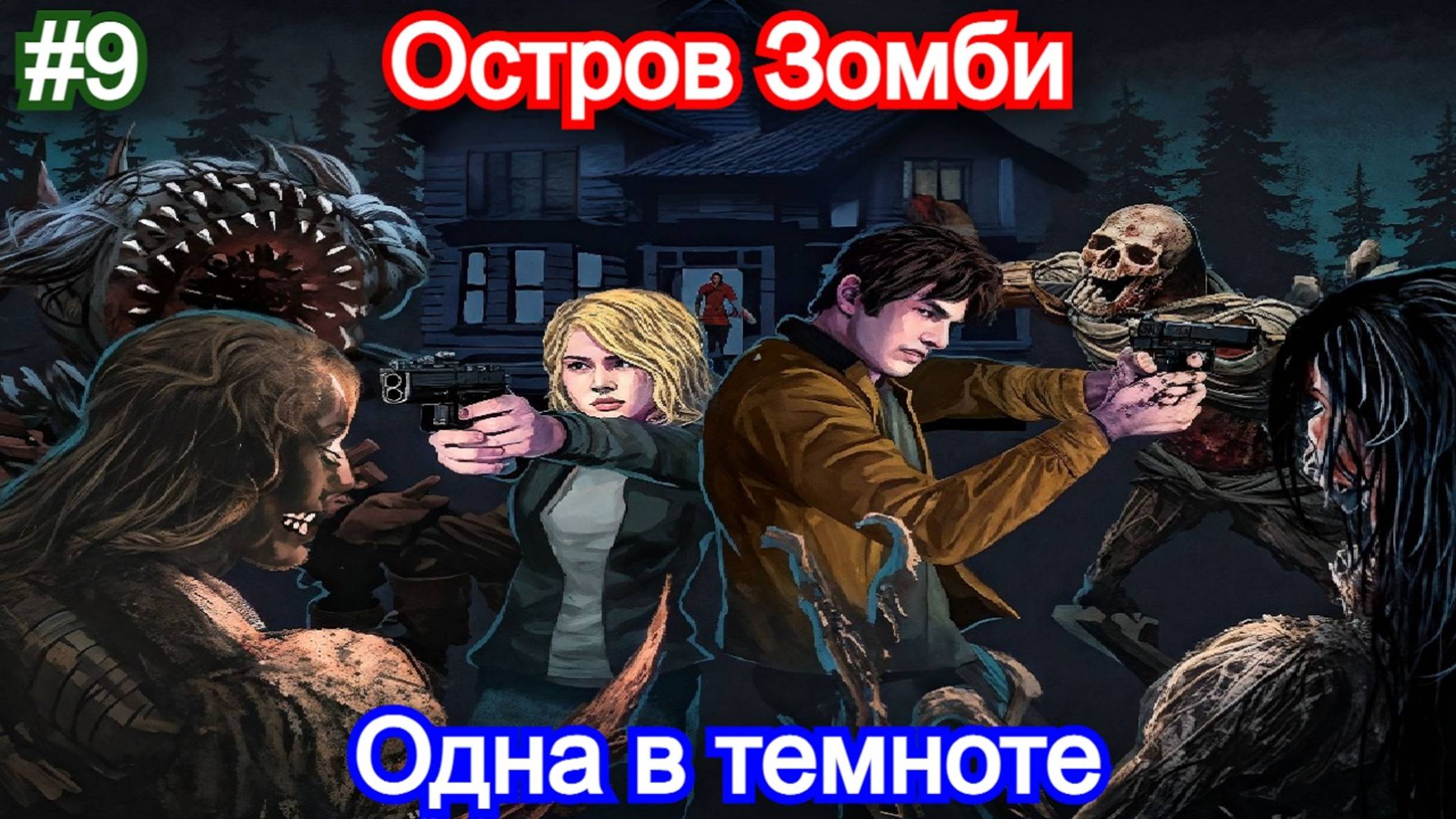 Dead of Darkness - Прохождение - 9