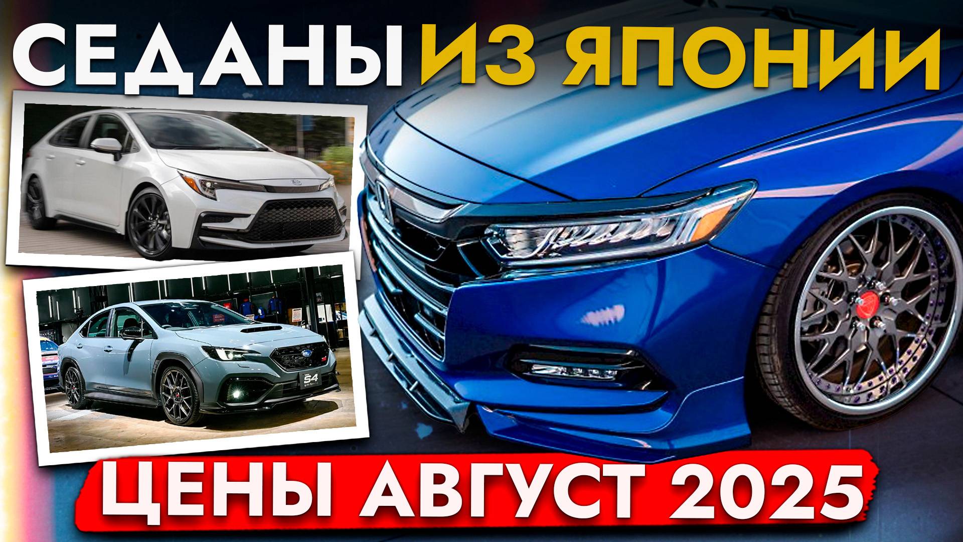 ТОП НАДЕЖНЫХ СЕДАНОВ от 880 000❗️ Camry, Accord, Impreza и другие