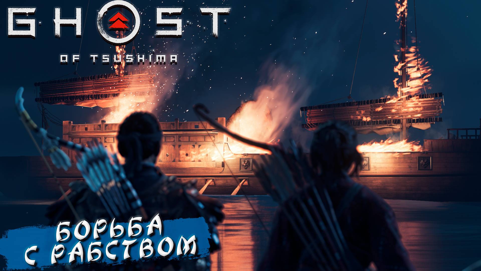 БОРЬБА С РАБСТВОМ ➤ Ghost Of Tsushima #30