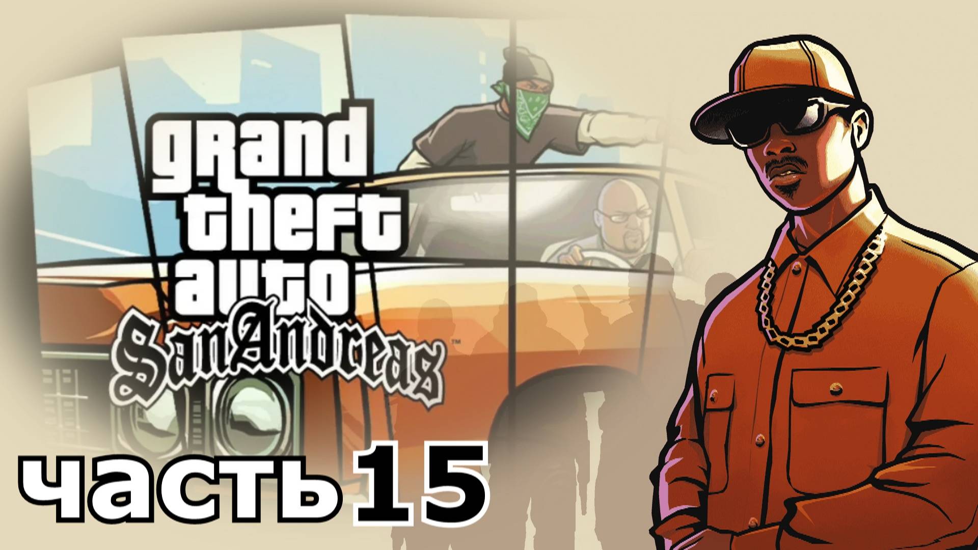 прохождение игры Grand Theft Auto: San Andreas часть 15