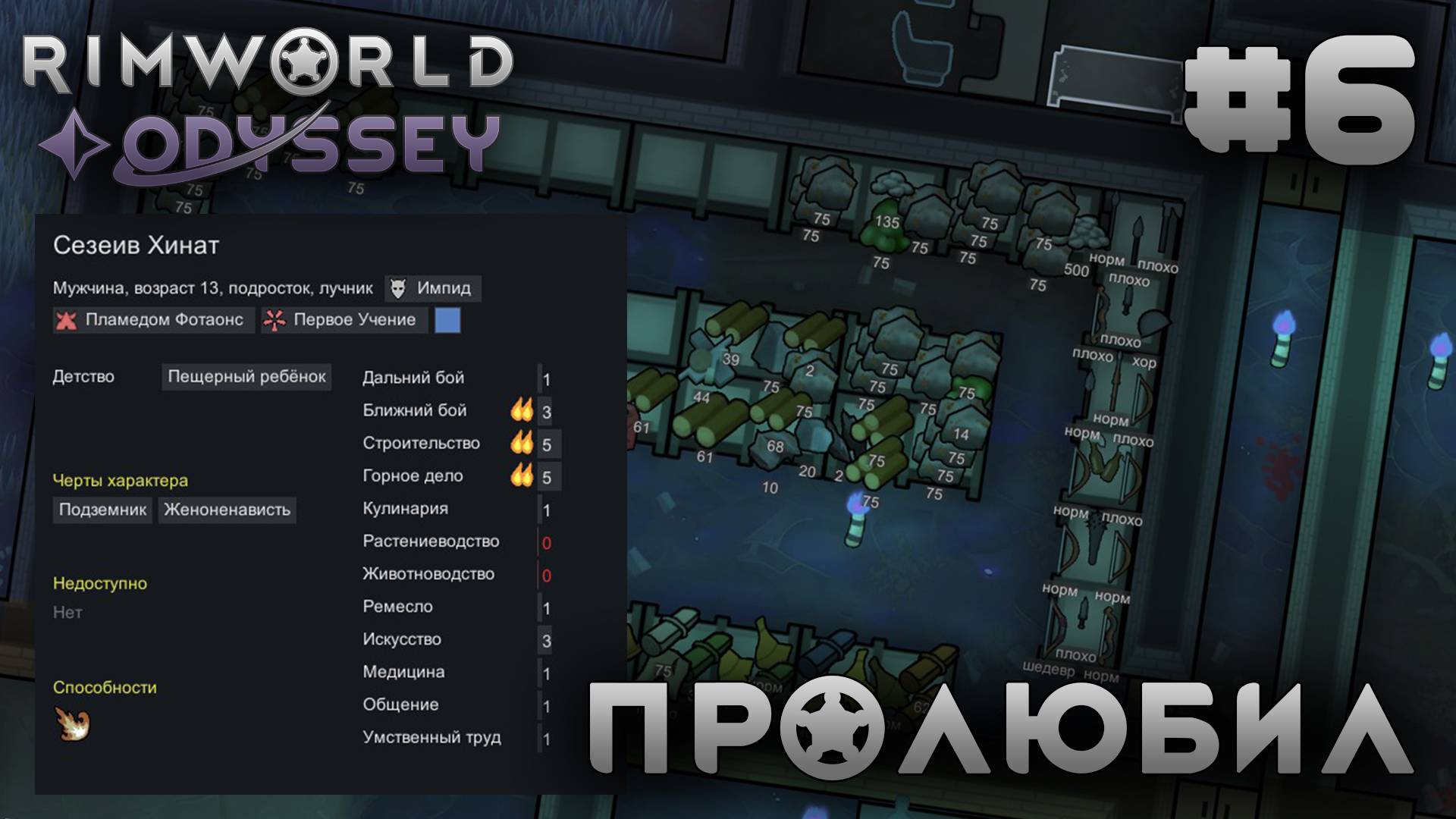 ПРОХОЖДЕНИЕ RIMWORLD DLC ODYSSEY: Пролюбил #6