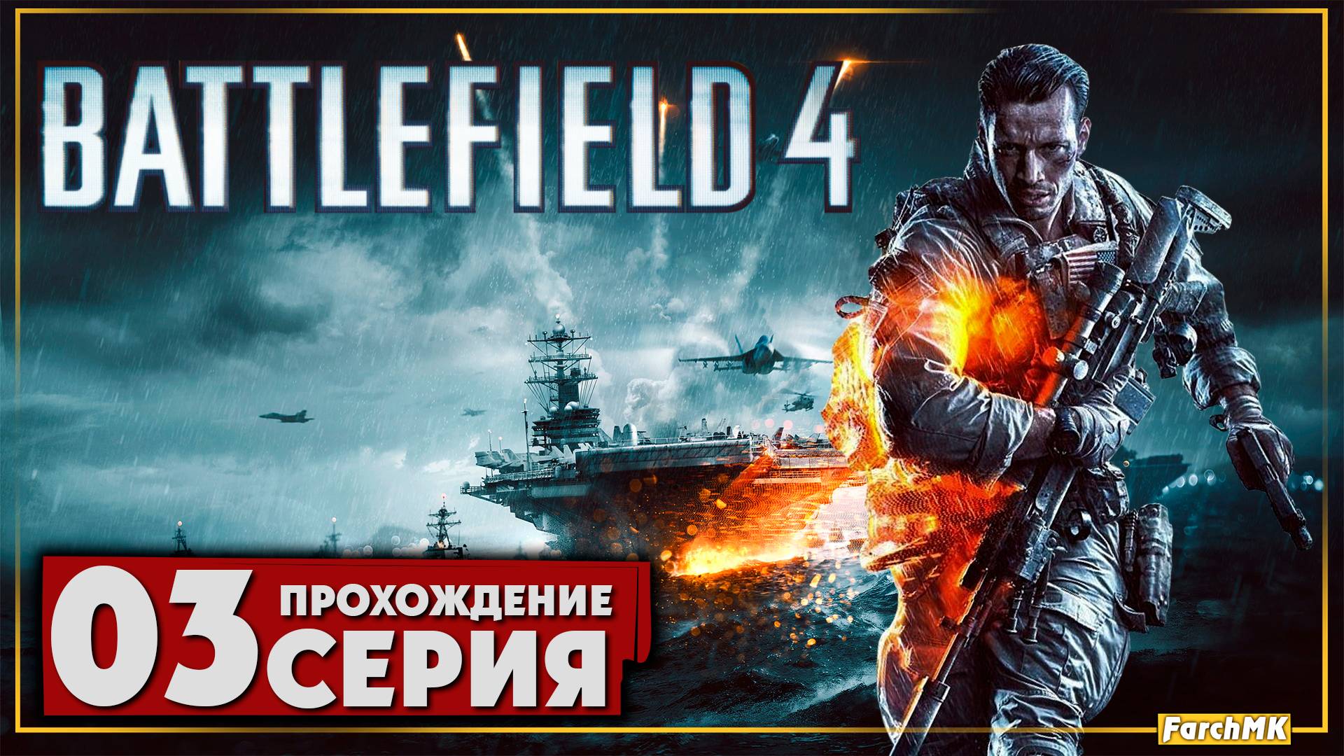 Такого экшена я не ожидал увидеть ➤ Battlefield 4 🅕 Прохождение #3 | На Русском | PC