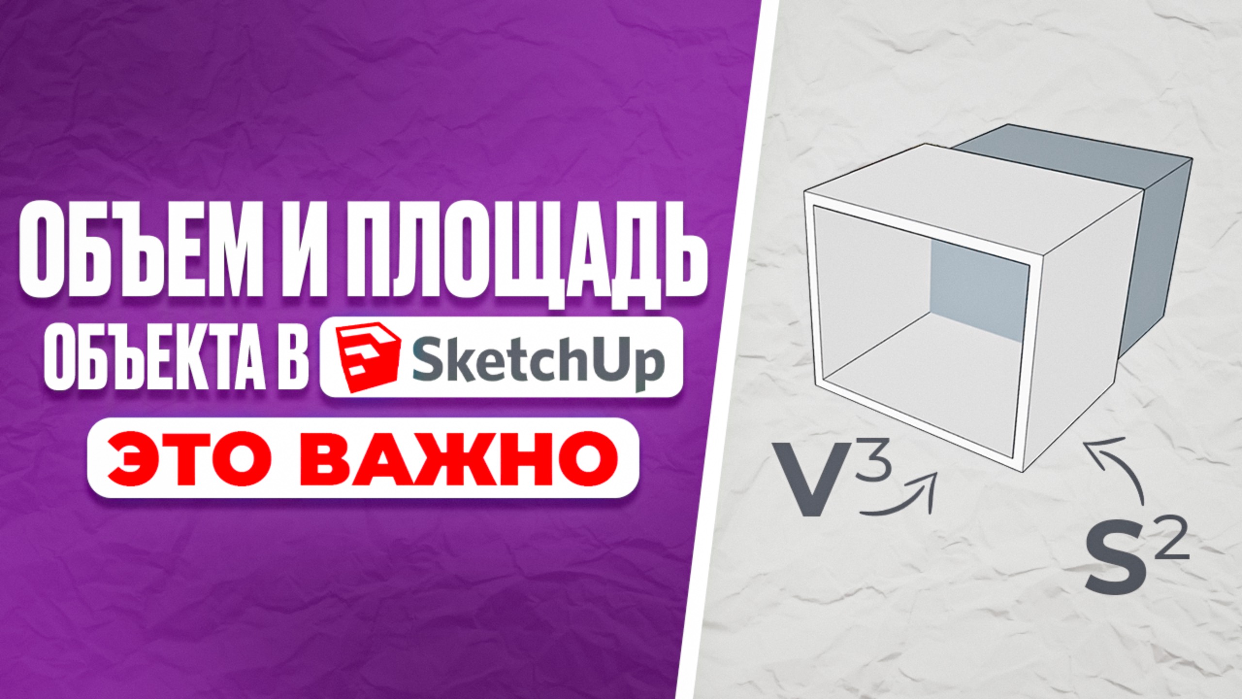 Считаем объем и площадь объекта в Sketchup за 5 минут + СМЕТА