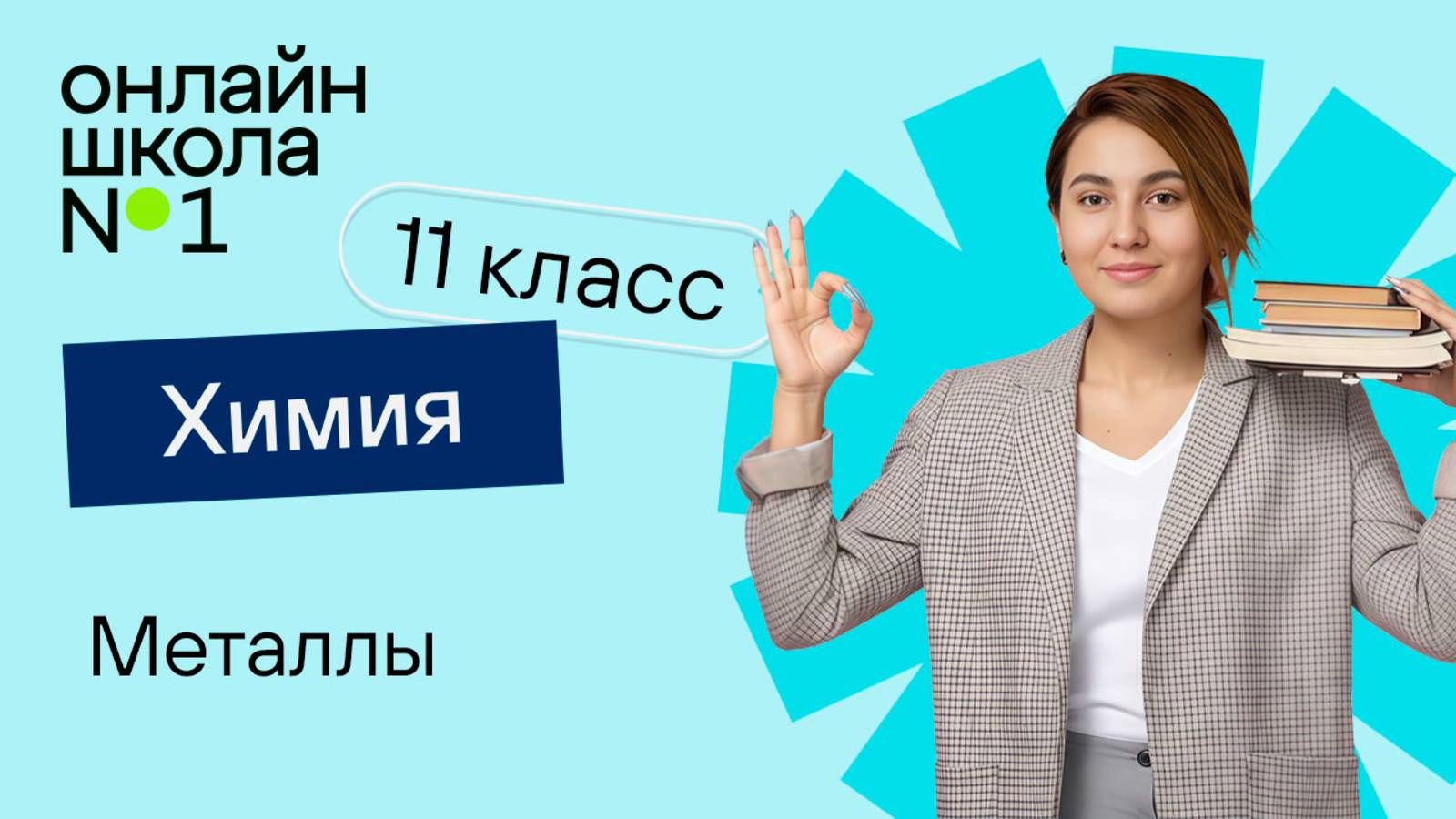 Металлы. Видеоурок 15. Химия 11 класс