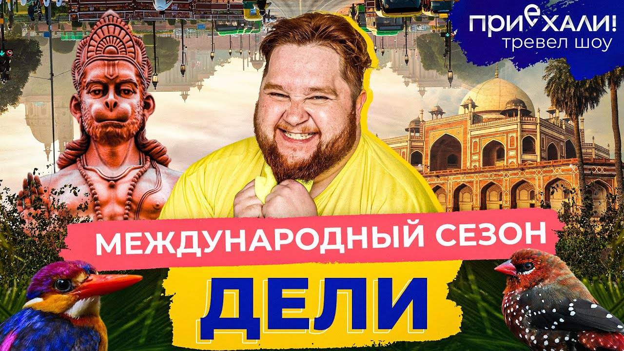 Дели | Краски трущоб, слоны и фантастические танцы Индии | Приехали!