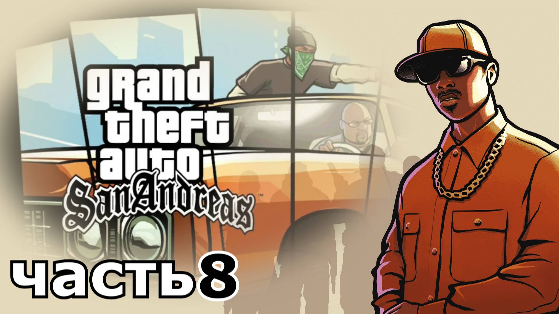 прохождение игры Grand Theft Auto: San Andreas часть 8